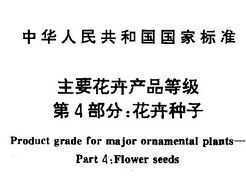GB/T 18247.4-2000 主要花卉產品等級 第4部分 花卉種子免費下載 - 園林規范 - 土木工程網